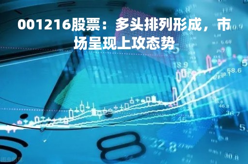 001216股票：多头排列形成，市场呈现上攻态势