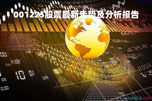 001225股票最新走势及分析报告