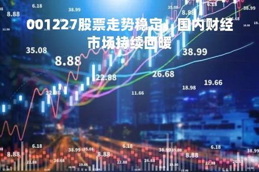 001227股票走势稳定，国内财经市场持续回暖