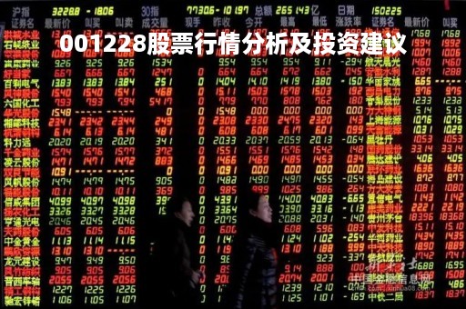 001228股票行情分析及投资建议