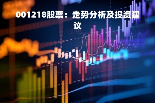 001218股票：走势分析及投资建议