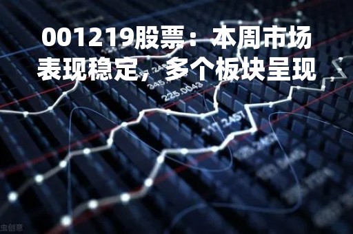 001219股票：本周市场表现稳定，多个板块呈现上涨趋势