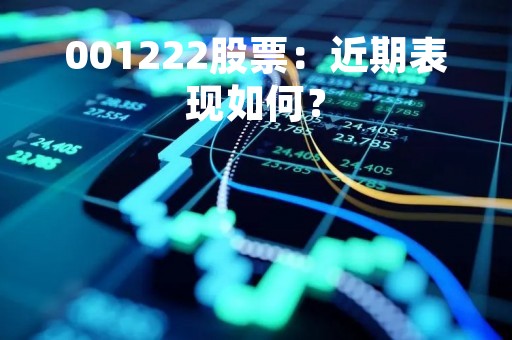001222股票：近期表现如何？