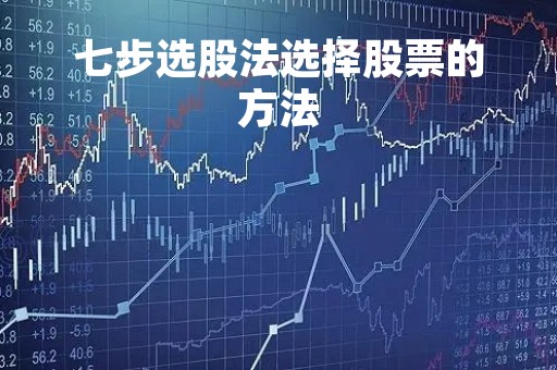 七步选股法选择股票的方法