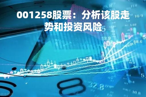 001258股票：分析该股走势和投资风险