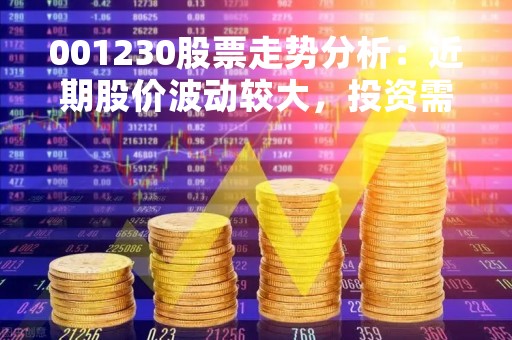 001230股票走势分析：近期股价波动较大，投资需谨慎