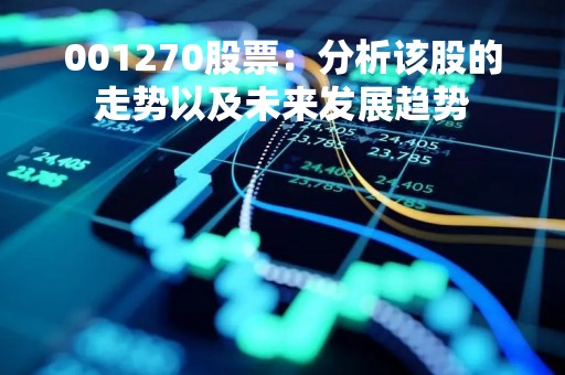 001270股票：分析该股的走势以及未来发展趋势