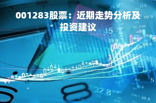 001283股票：近期走势分析及投资建议