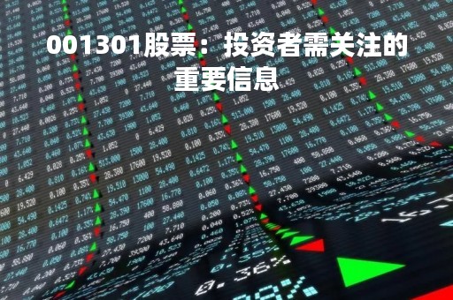 001301股票：投资者需关注的重要信息