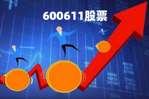 600611股票