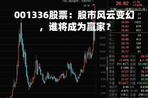 001336股票：股市风云变幻，谁将成为赢家？
