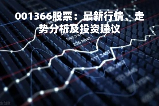 001366股票：最新行情、走势分析及投资建议