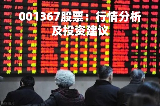 001367股票：行情分析及投资建议