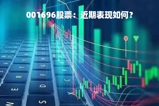 001696股票：近期表现如何？