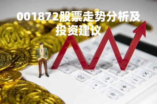001872股票走势分析及投资建议