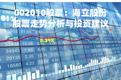 002010股票：海立股份股票走势分析与投资建议