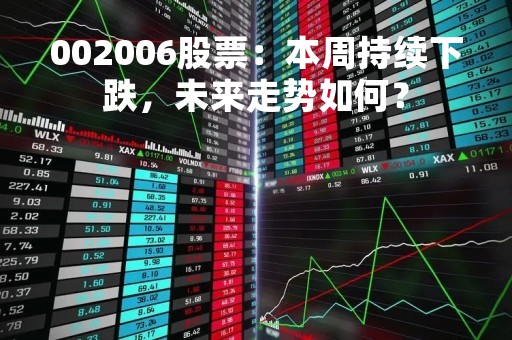 002006股票：本周持续下跌，未来走势如何？