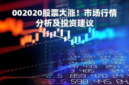 002020股票大涨！市场行情分析及投资建议