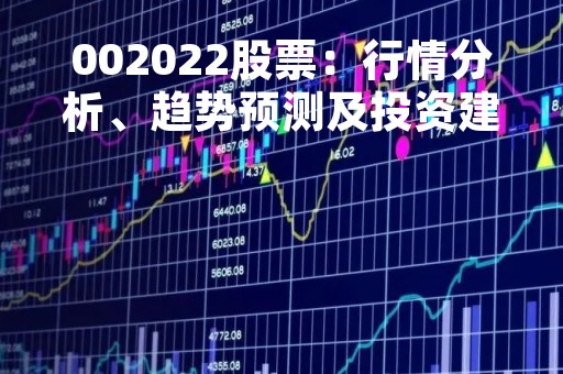 002022股票：行情分析、趋势预测及投资建议