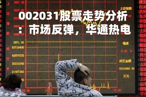 002031股票走势分析：市场反弹，华通热电股价持续上涨