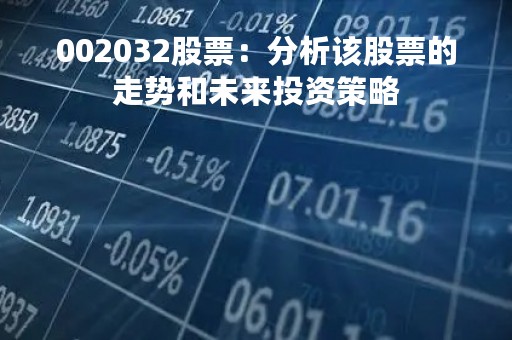 002032股票：分析该股票的走势和未来投资策略