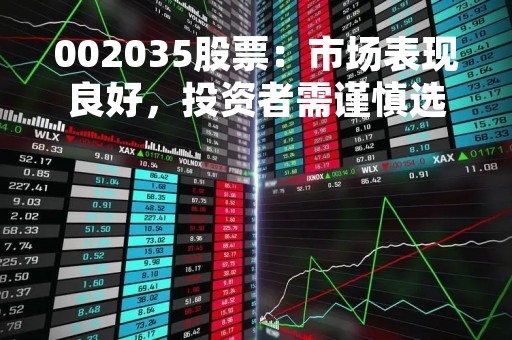 002035股票：市场表现良好，投资者需谨慎选择