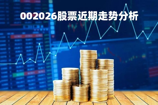 002026股票近期走势分析