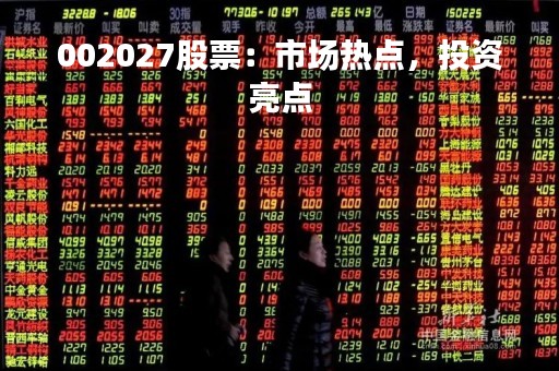 002027股票：市场热点，投资亮点