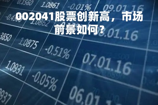 002041股票创新高，市场前景如何？