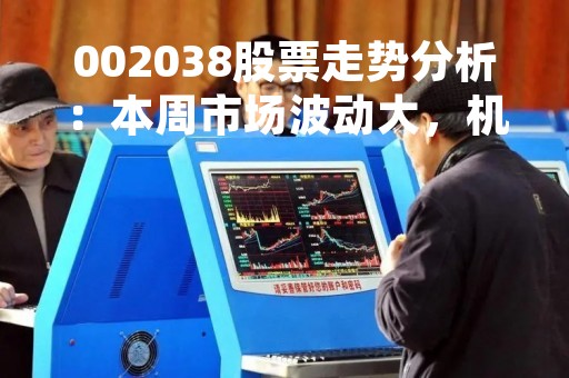 002038股票走势分析：本周市场波动大，机会与挑战并存