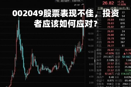 002049股票表现不佳，投资者应该如何应对？