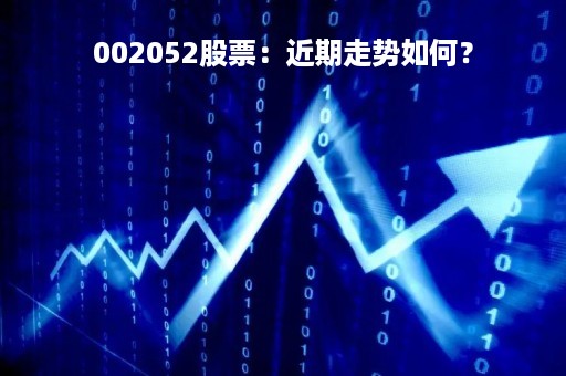 002052股票：近期走势如何？