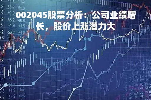 002045股票分析：公司业绩增长，股价上涨潜力大