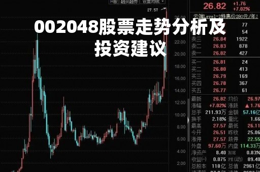002048股票走势分析及投资建议