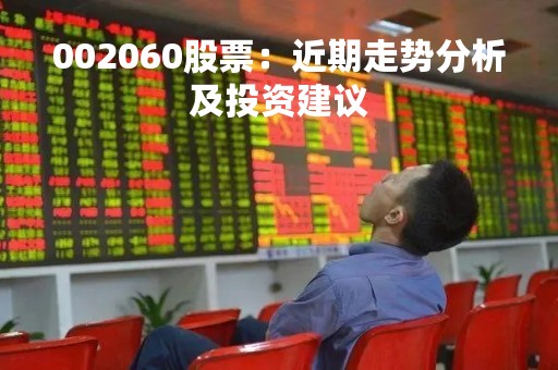 002060股票：近期走势分析及投资建议