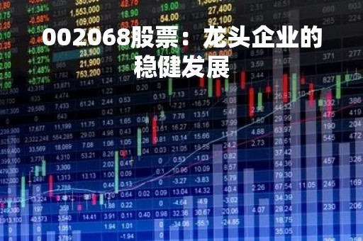 002068股票：龙头企业的稳健发展