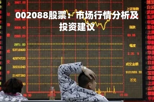 002088股票：市场行情分析及投资建议