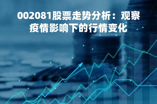 002081股票走势分析：观察疫情影响下的行情变化