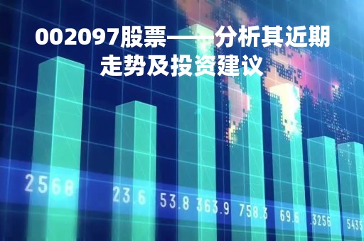 002097股票——分析其近期走势及投资建议