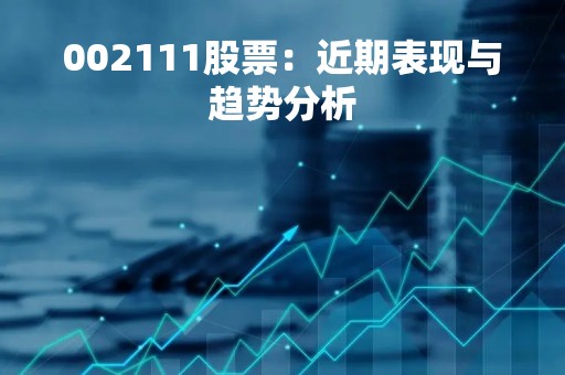 002111股票：近期表现与趋势分析