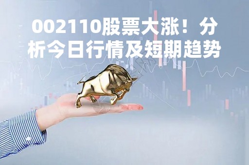 002110股票大涨!分析今日行情及短期趋势
