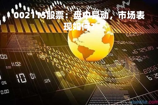 002115股票：盘中异动，市场表现如何？