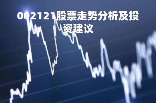 002121股票走势分析及投资建议