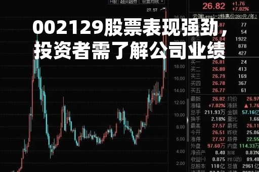 002129股票表现强劲，投资者需了解公司业绩情况