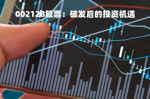 002128股票：破发后的投资机遇