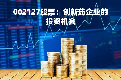 002127股票：创新药企业的投资机会