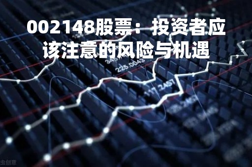 002148股票：投资者应该注意的风险与机遇