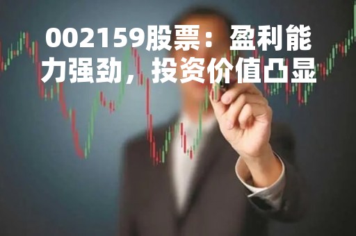 002159股票：盈利能力强劲，投资价值凸显