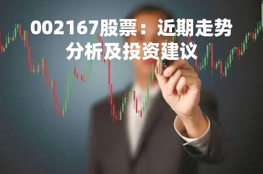 002167股票：近期走势分析及投资建议