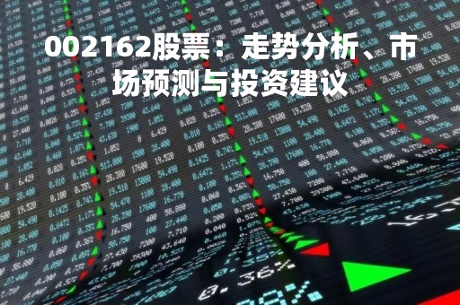 002162股票：走势分析、市场预测与投资建议